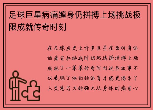 足球巨星病痛缠身仍拼搏上场挑战极限成就传奇时刻