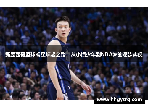 新墨西哥篮球明星崛起之路：从小镇少年到NBA梦的逐步实现