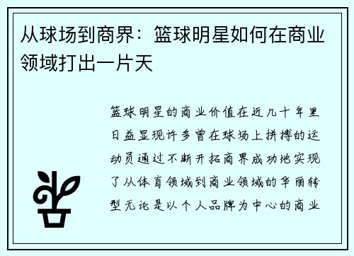 从球场到商界：篮球明星如何在商业领域打出一片天